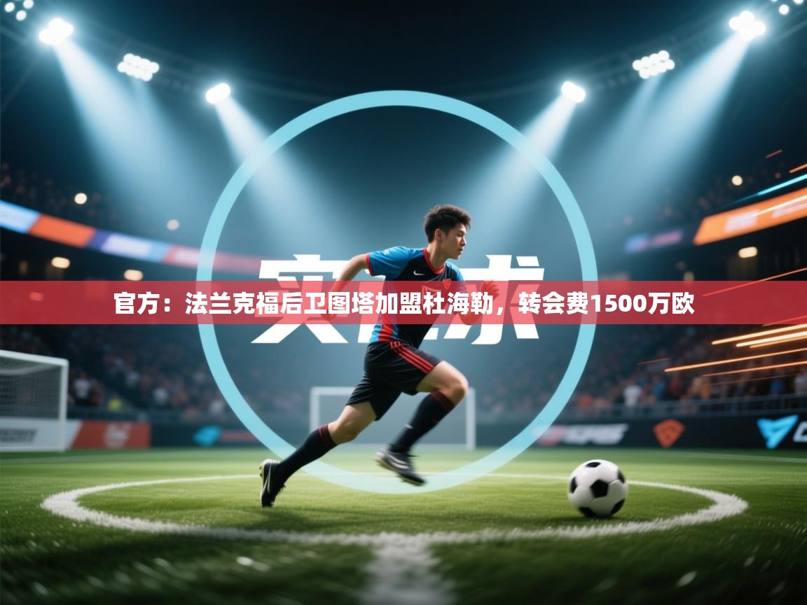 官方:法兰克福后卫图塔加盟杜海勒,转会费1500万欧 第2张