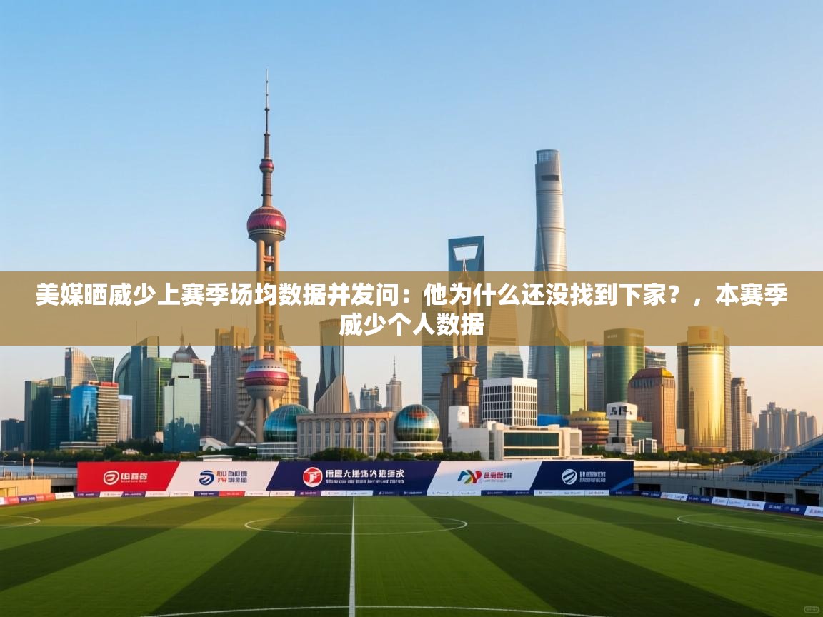 美媒晒威少上赛季场均数据并发问:他为什么还没找到下家?,本赛季威少个人数据 第1张