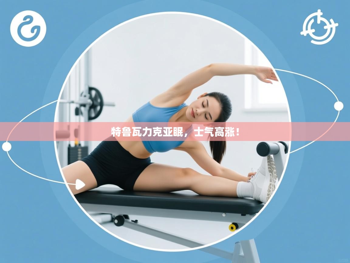 特鲁瓦力克亚眠，士气高涨！