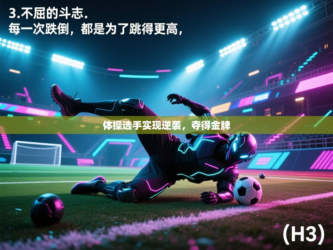 体操选手实现逆袭，夺得金牌