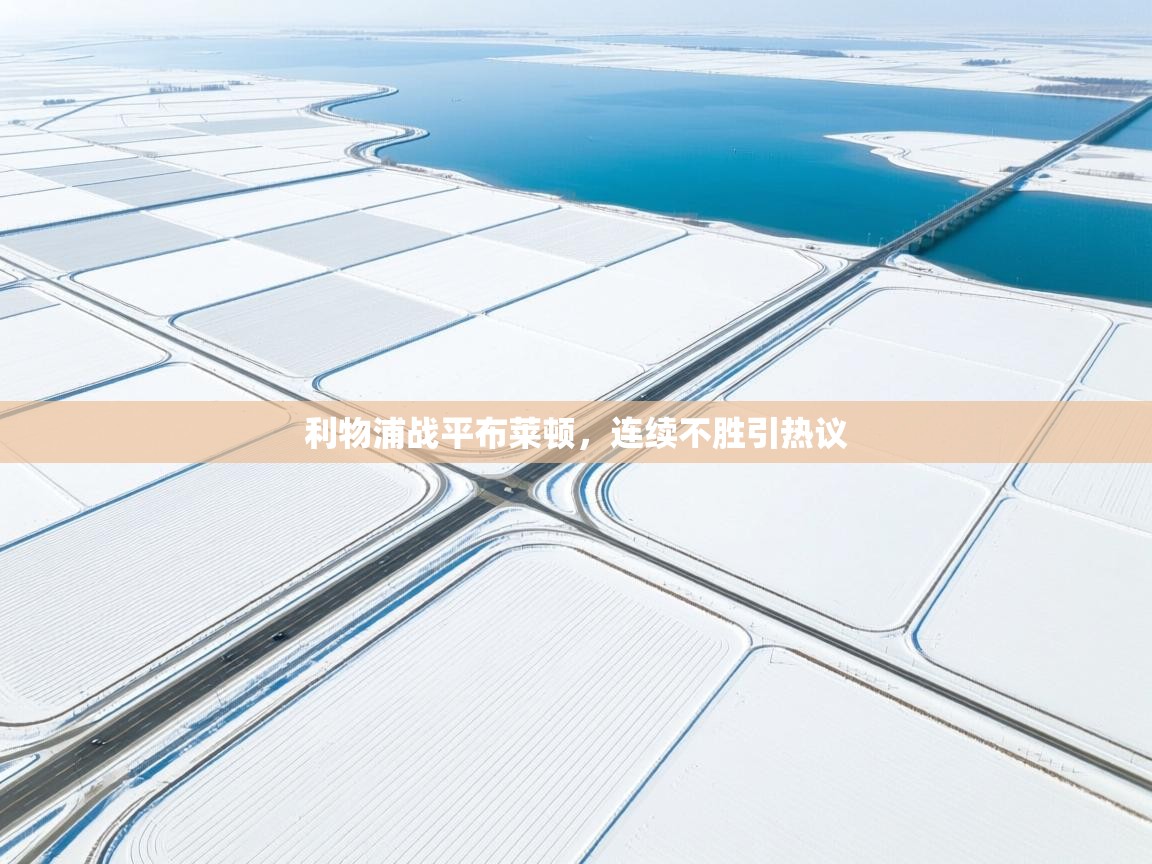 利物浦战平布莱顿，连续不胜引热议  第1张