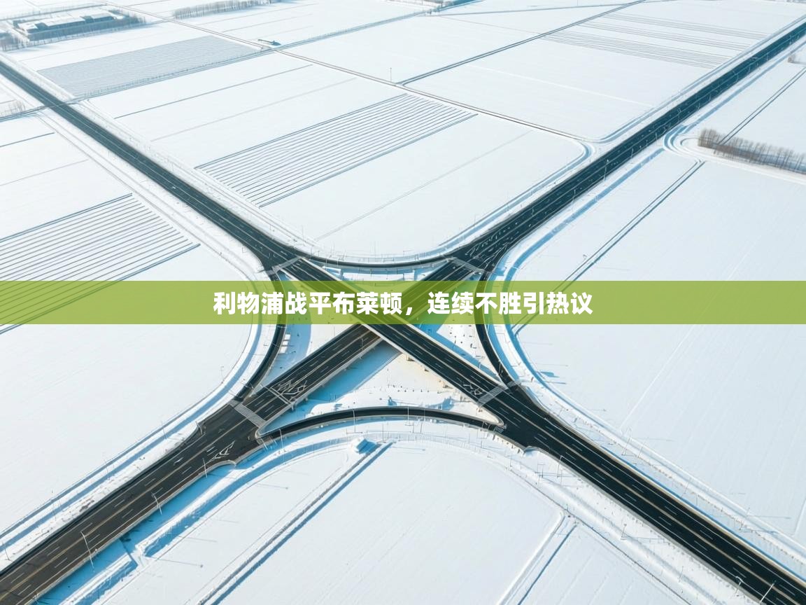 利物浦战平布莱顿，连续不胜引热议  第2张