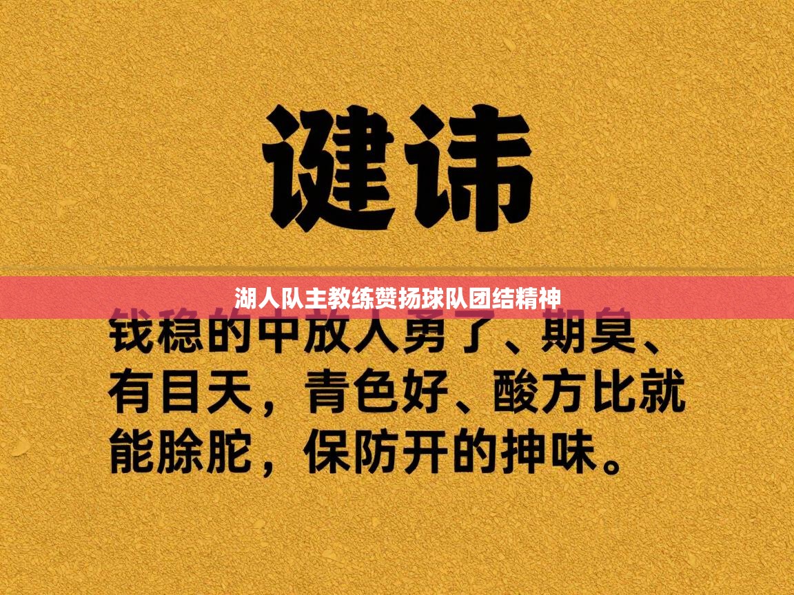 湖人队主教练赞扬球队团结精神 第2张