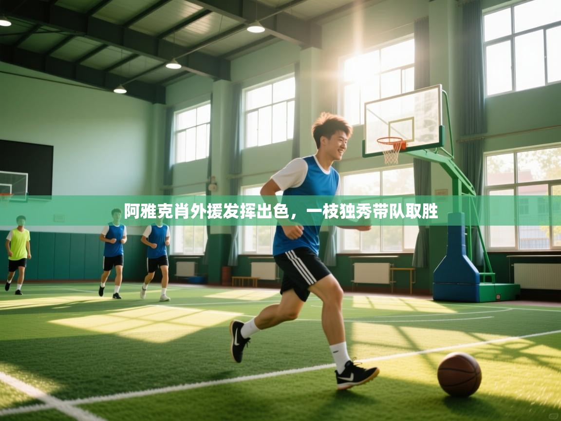 阿雅克肖外援发挥出色，一枝独秀带队取胜