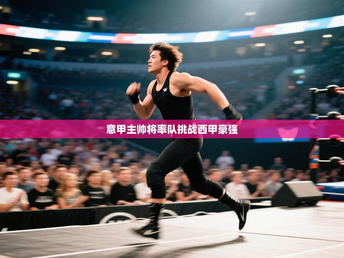 意甲主帅将率队挑战西甲豪强