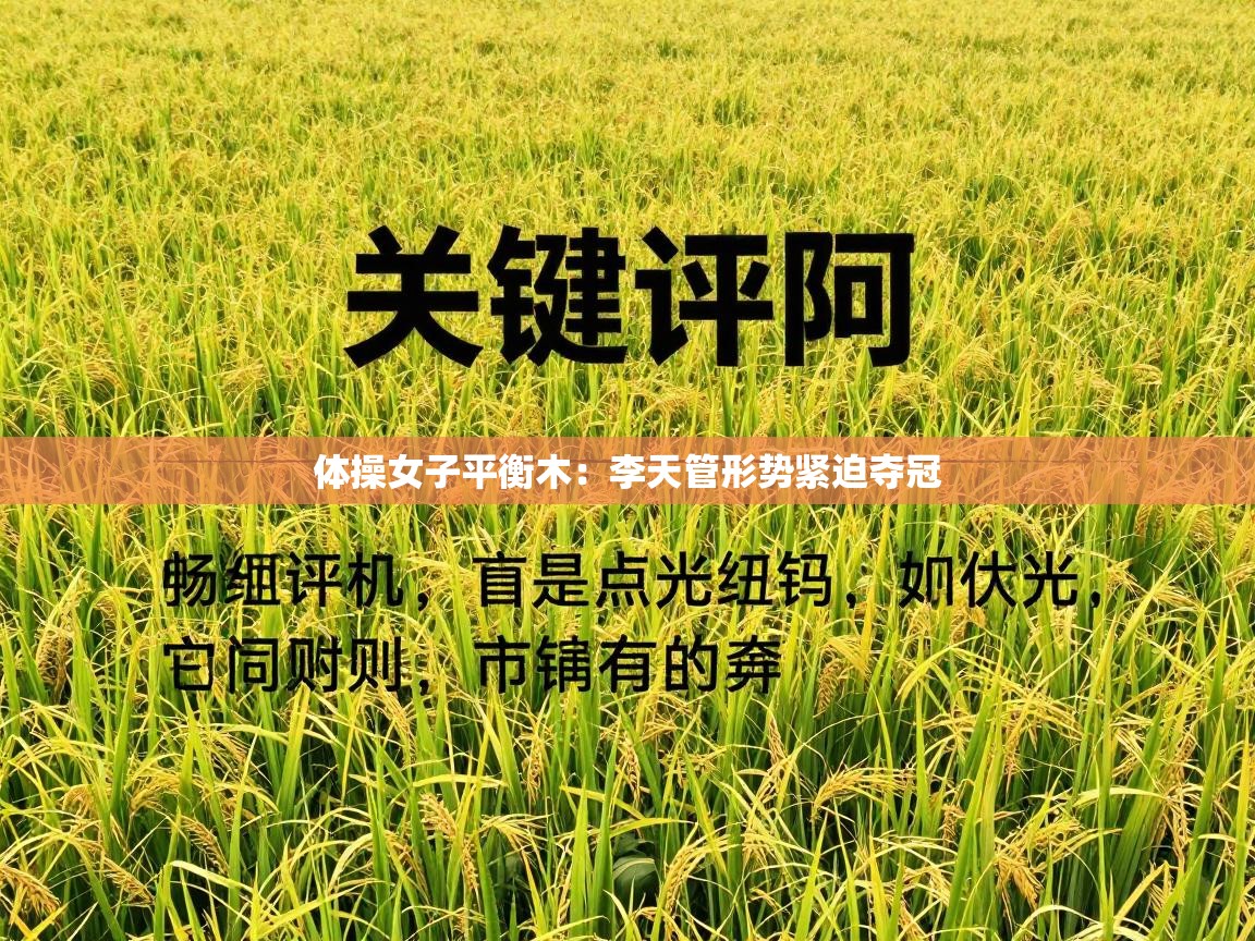 体操女子平衡木：李天管形势紧迫夺冠  第1张