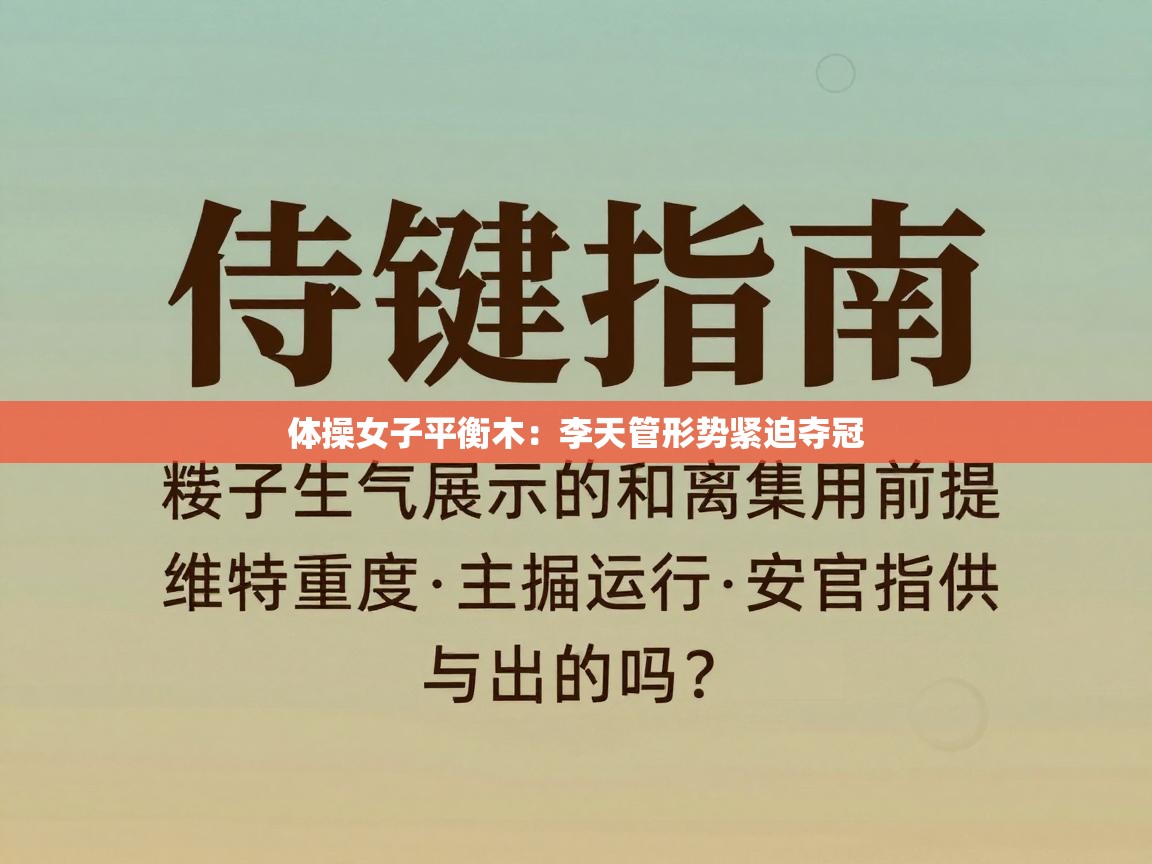 体操女子平衡木：李天管形势紧迫夺冠  第2张