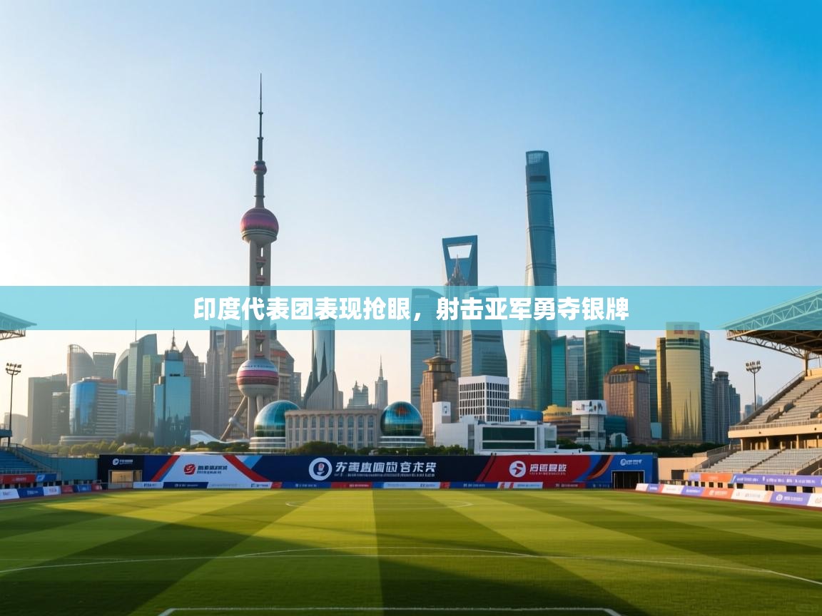 印度代表团表现抢眼，射击亚军勇夺银牌  第1张