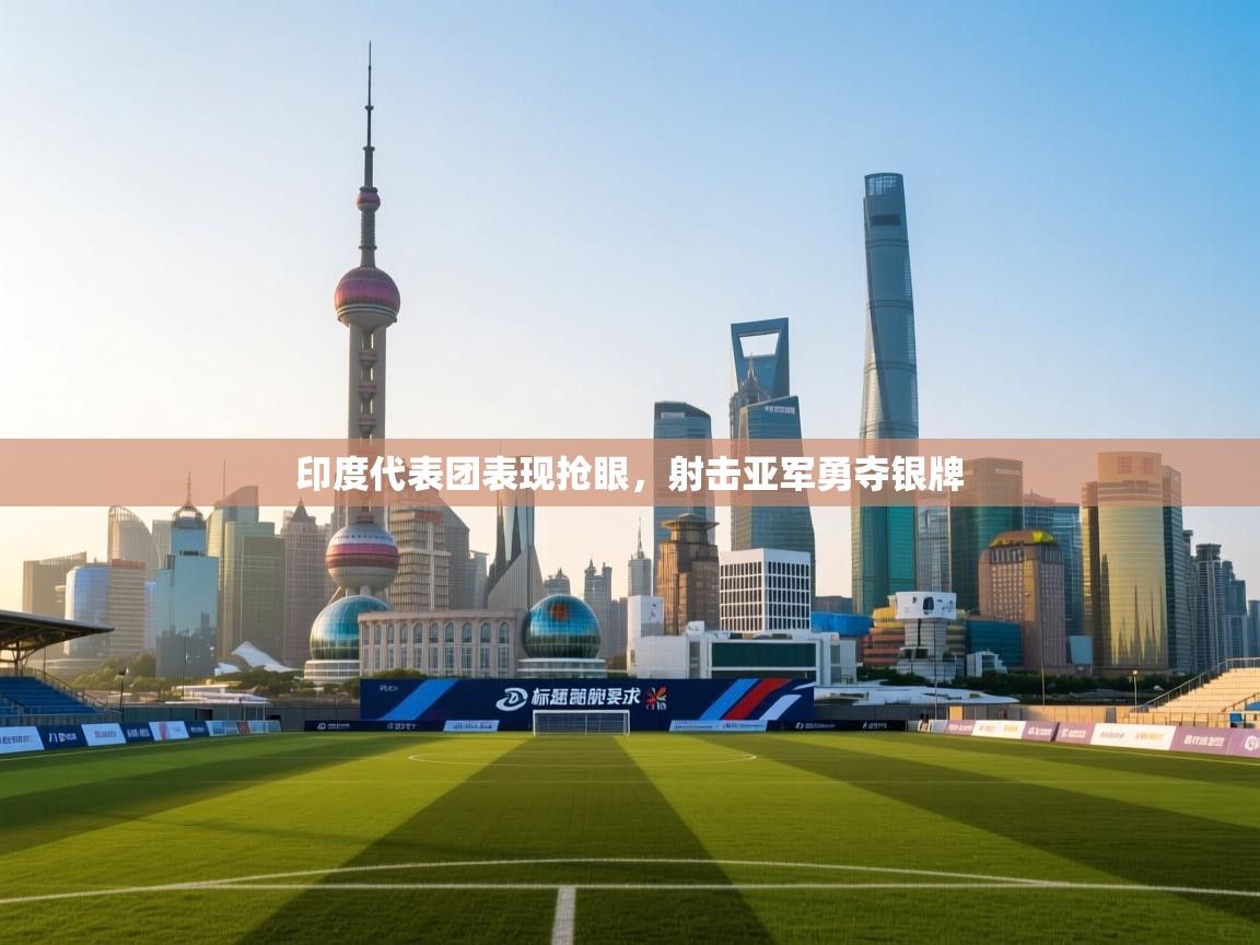 印度代表团表现抢眼，射击亚军勇夺银牌  第2张