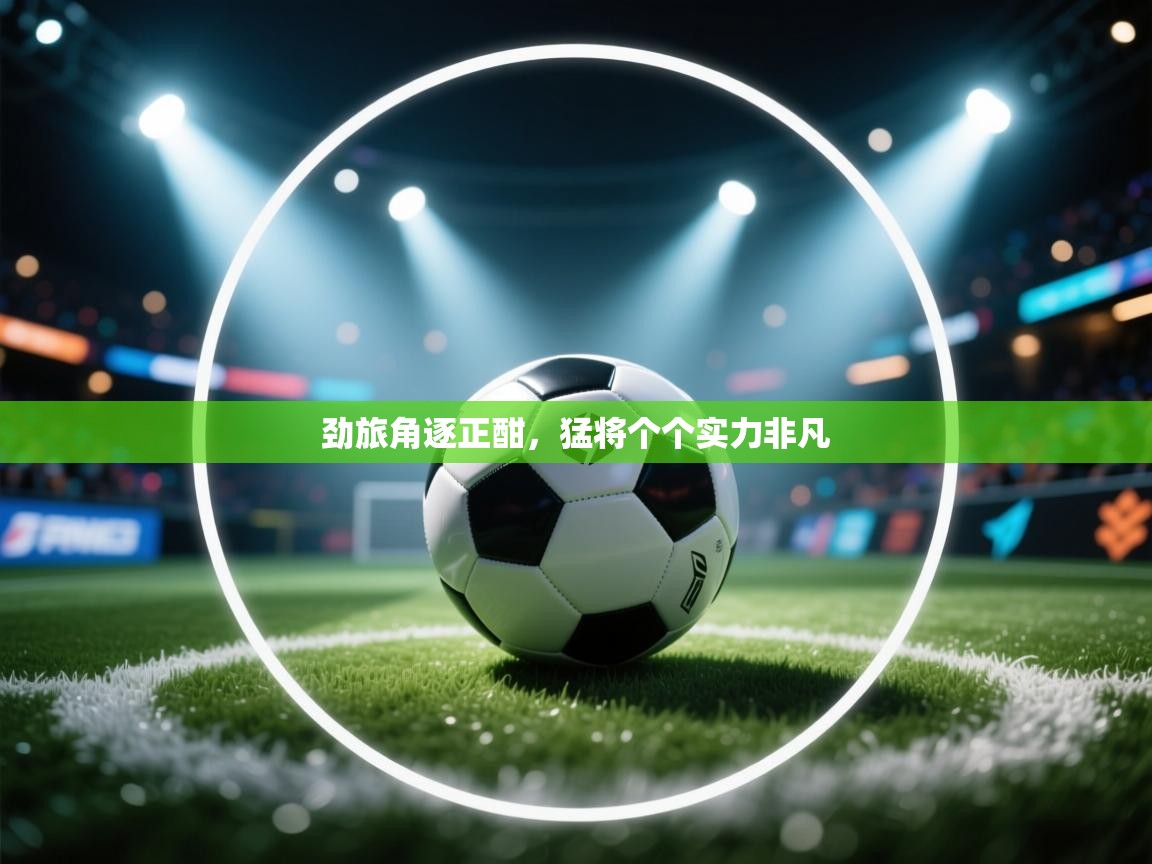 劲旅角逐正酣，猛将个个实力非凡  第1张