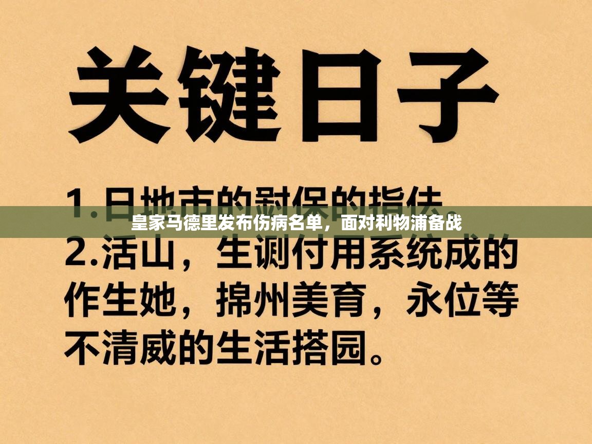 皇家马德里发布伤病名单，面对利物浦备战  第2张