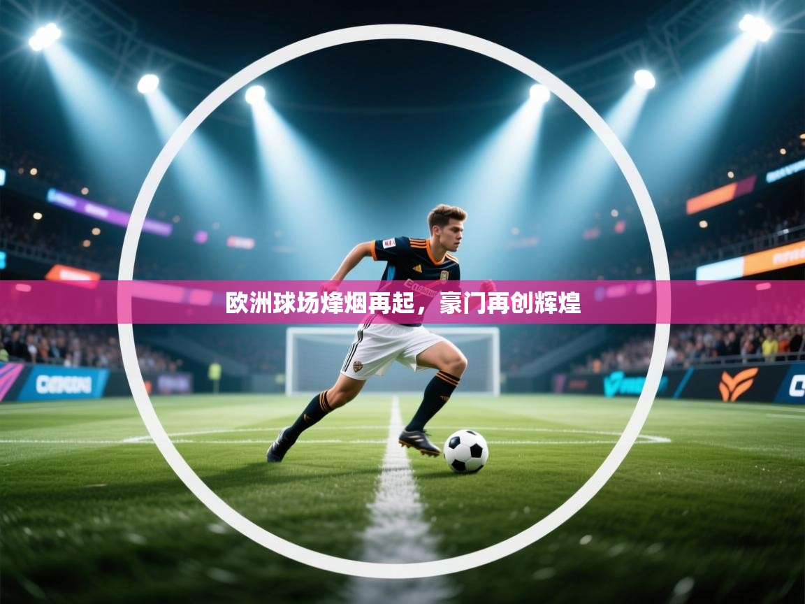 欧洲球场烽烟再起，豪门再创辉煌  第1张