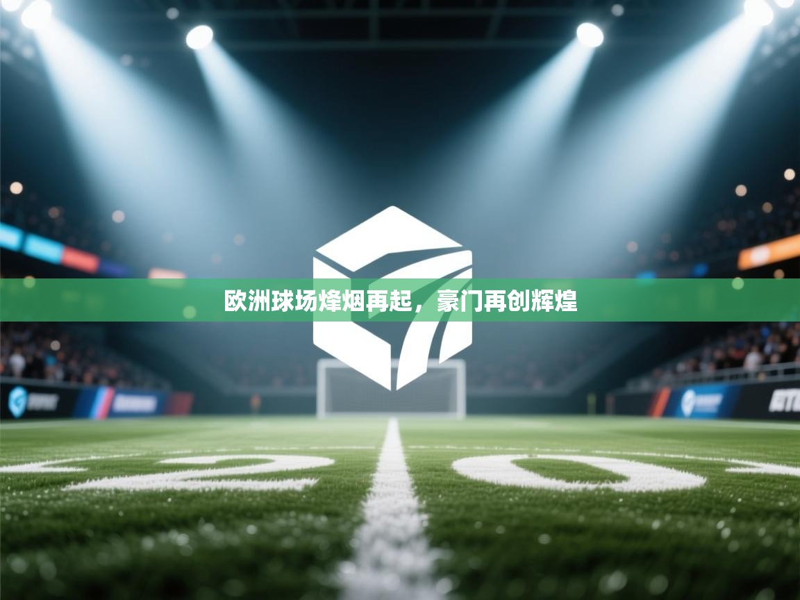 欧洲球场烽烟再起，豪门再创辉煌  第2张