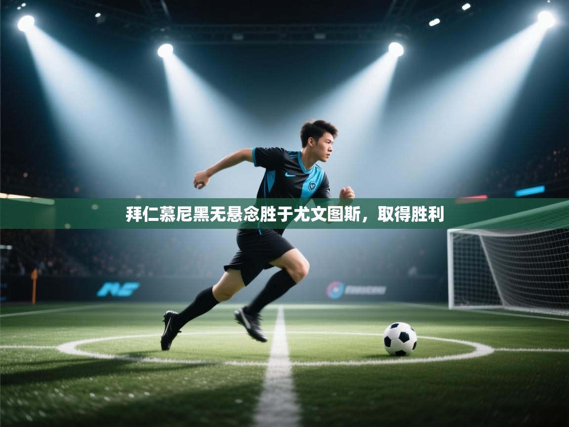 拜仁慕尼黑无悬念胜于尤文图斯，取得胜利  第1张