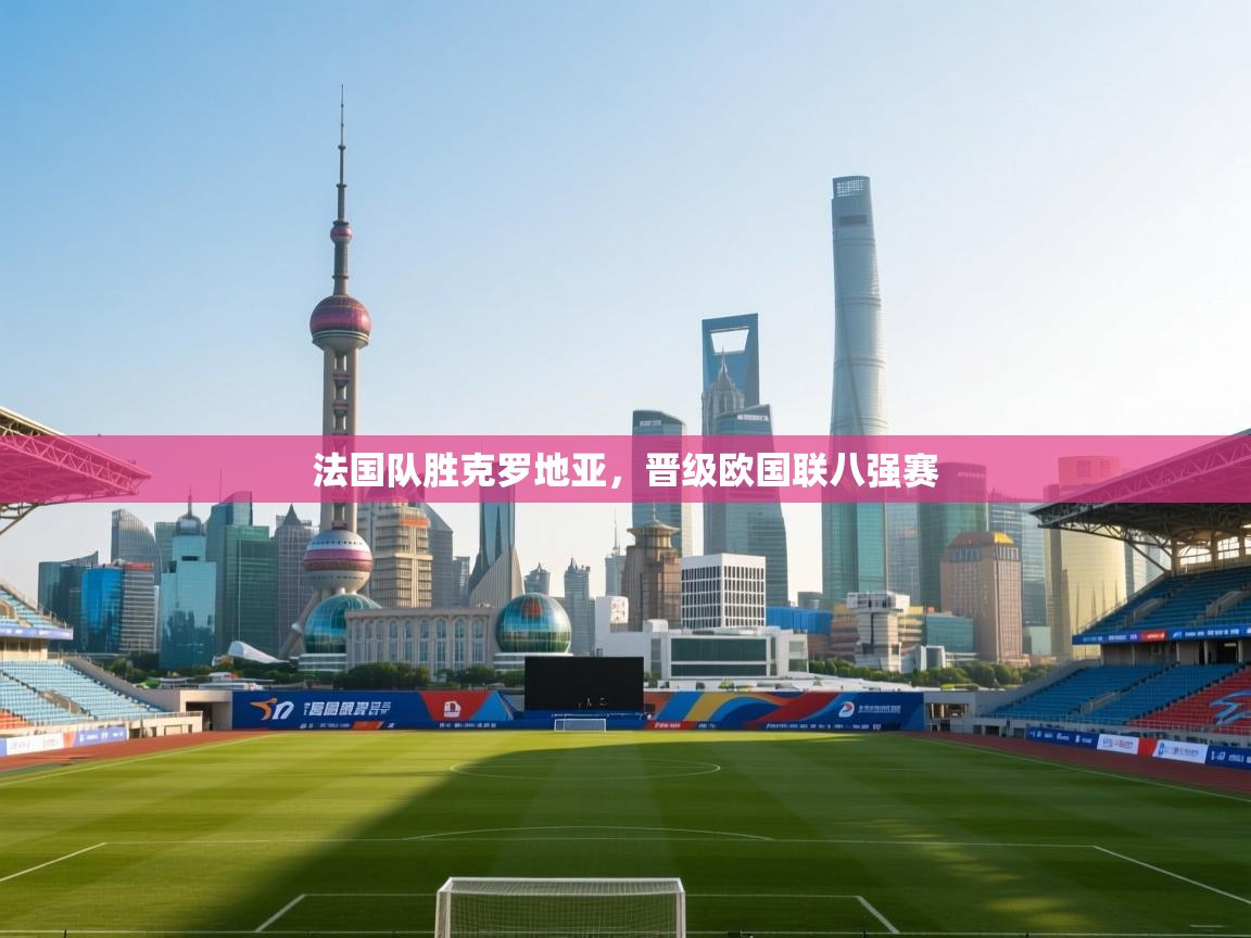 法国队胜克罗地亚，晋级欧国联八强赛  第2张