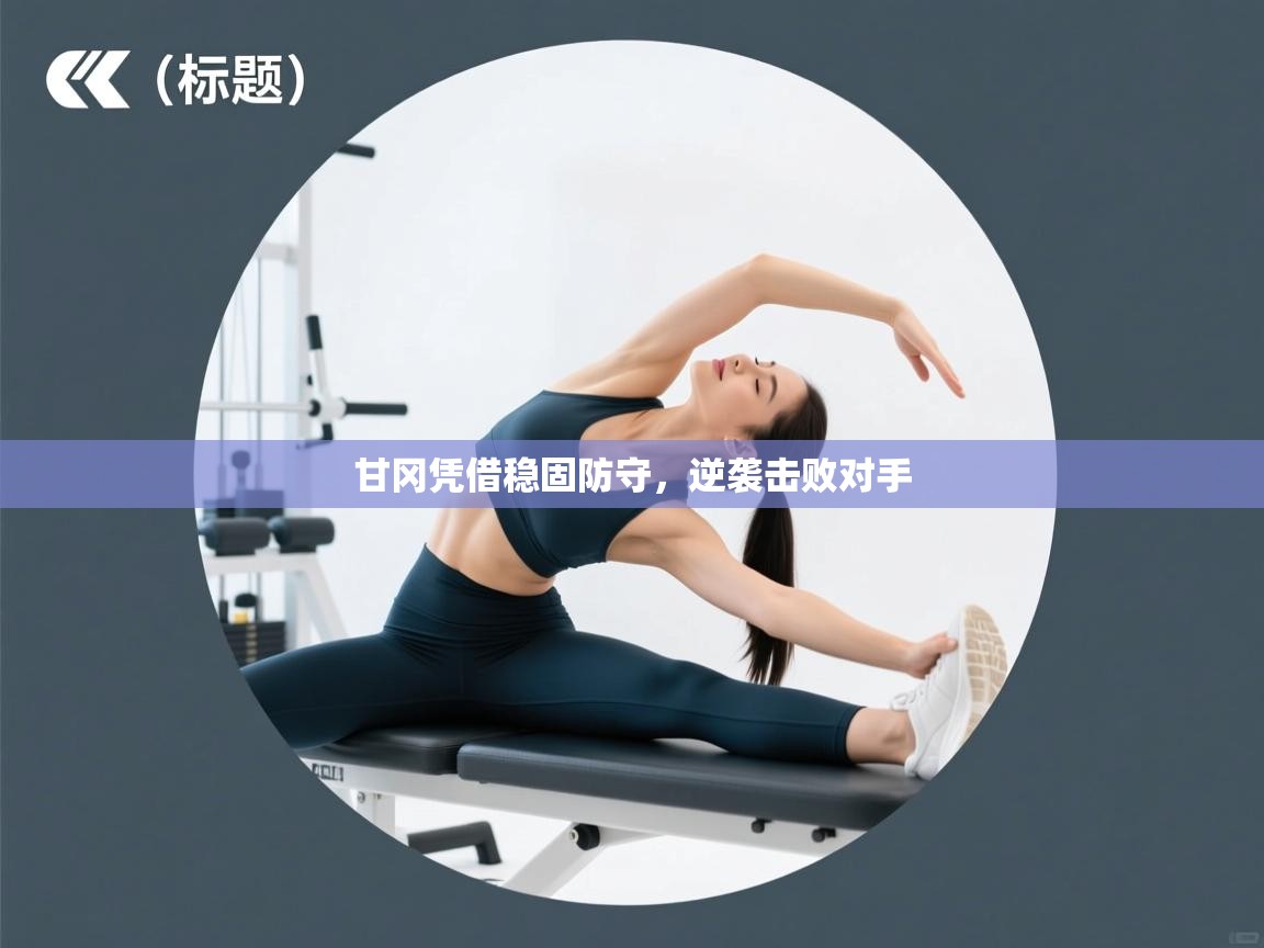 甘冈凭借稳固防守，逆袭击败对手  第1张