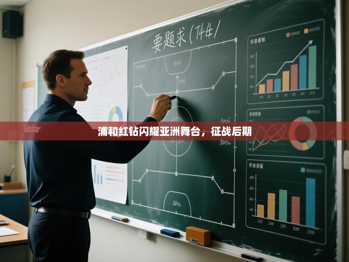 浦和红钻闪耀亚洲舞台，征战后期  第1张