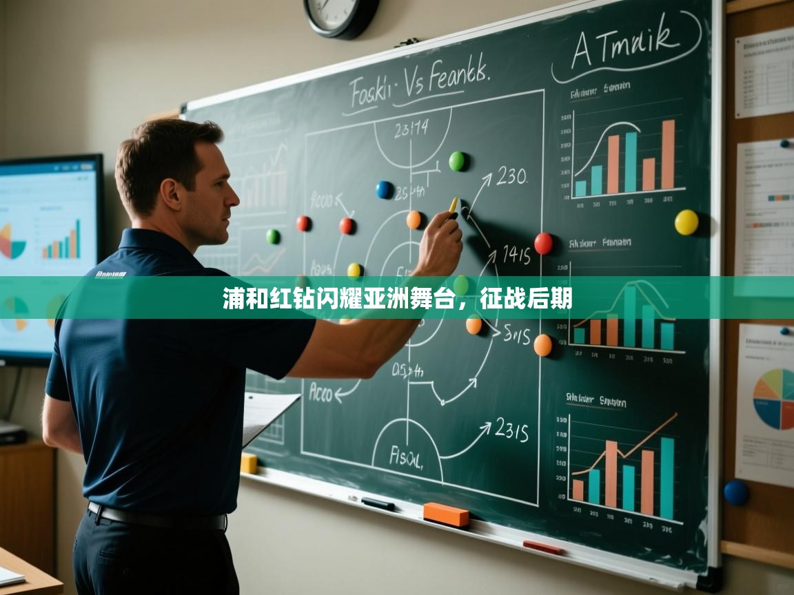 浦和红钻闪耀亚洲舞台，征战后期  第2张