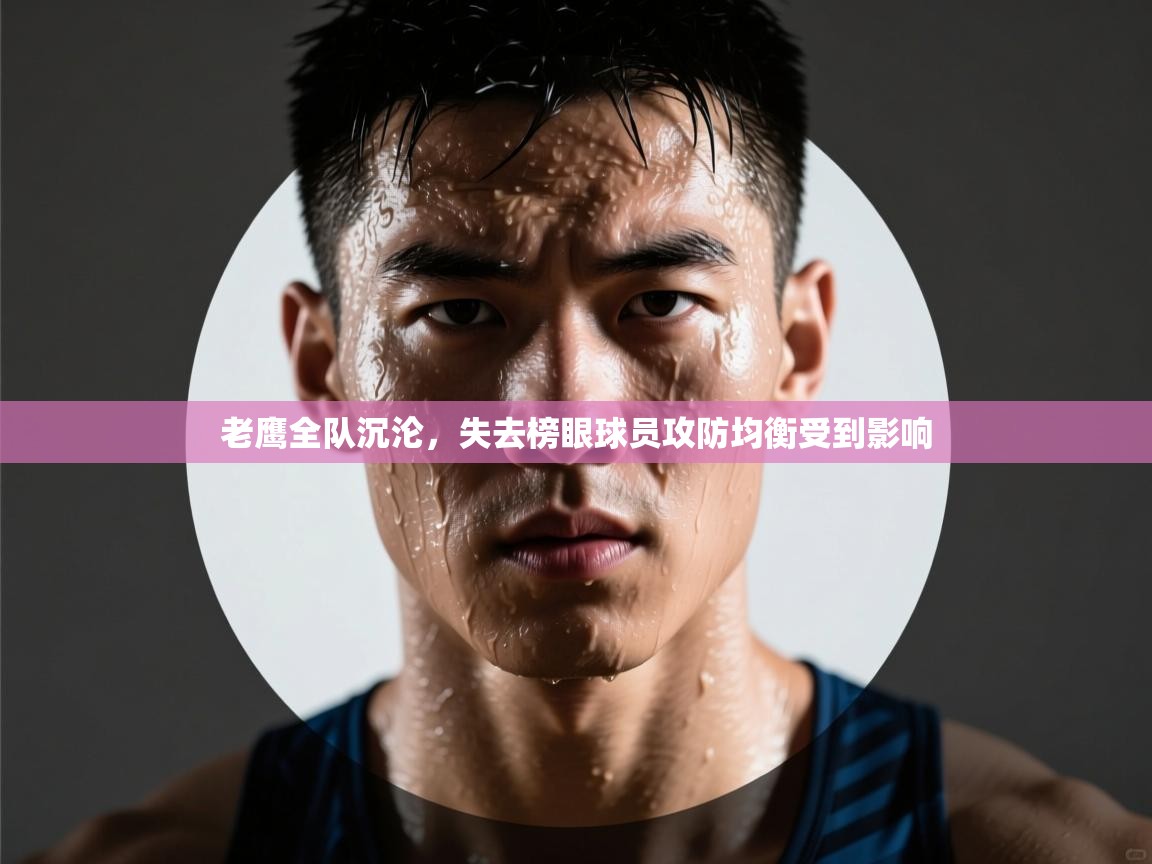 老鹰全队沉沦，失去榜眼球员攻防均衡受到影响  第1张