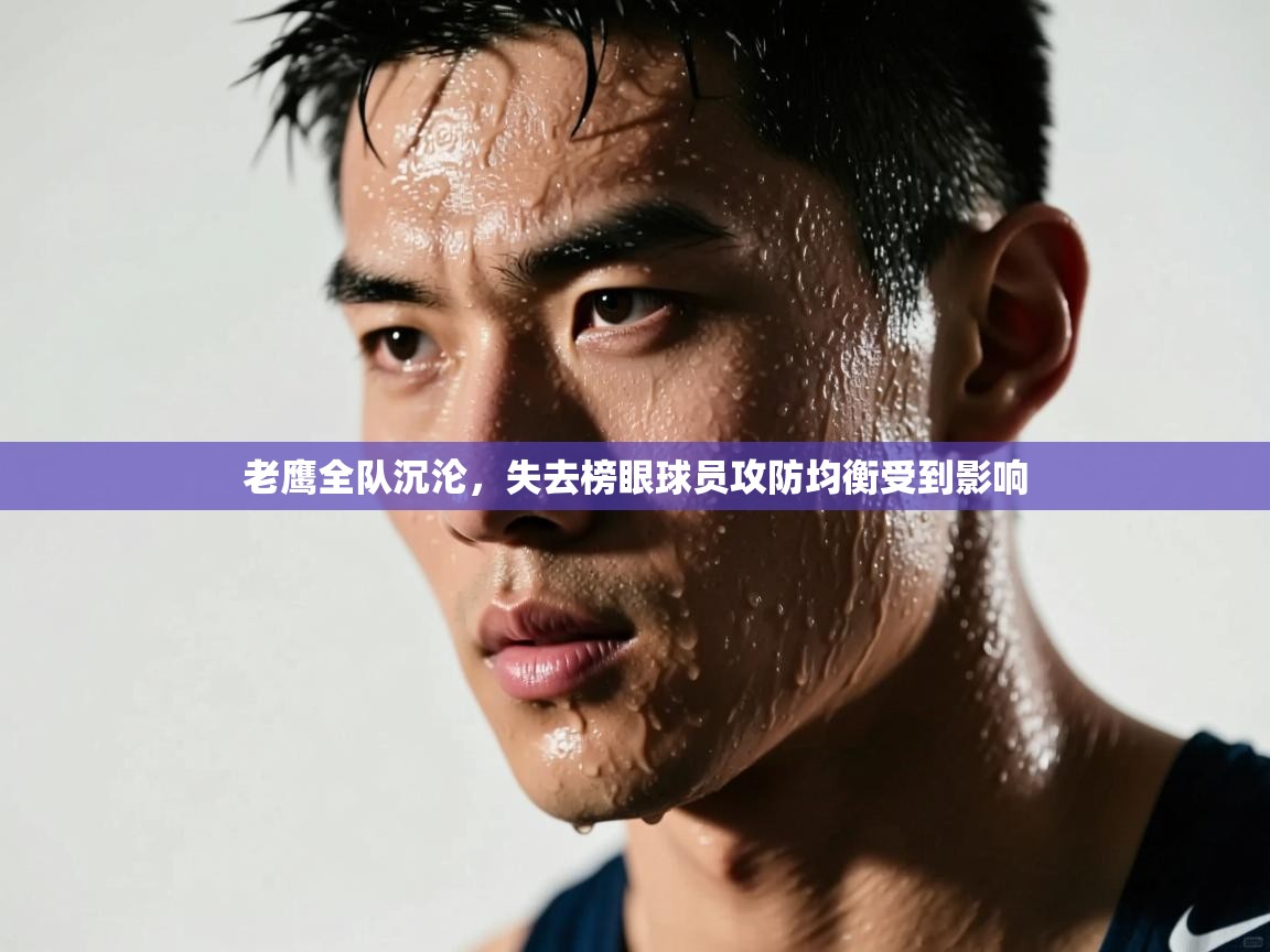 老鹰全队沉沦，失去榜眼球员攻防均衡受到影响  第2张