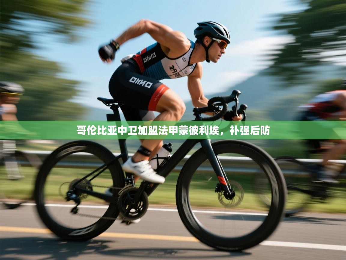 哥伦比亚中卫加盟法甲蒙彼利埃，补强后防  第2张