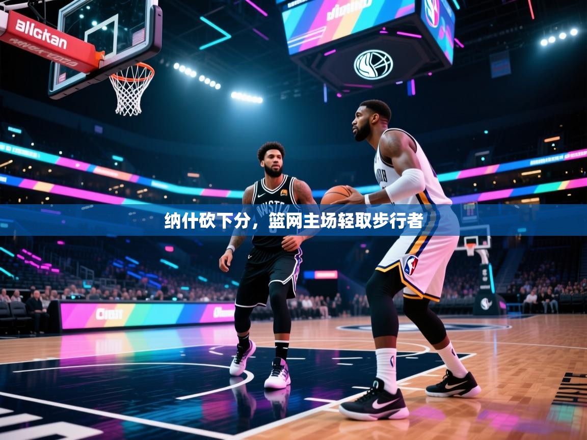 纳什砍下分,篮网主场轻取步行者 第2张