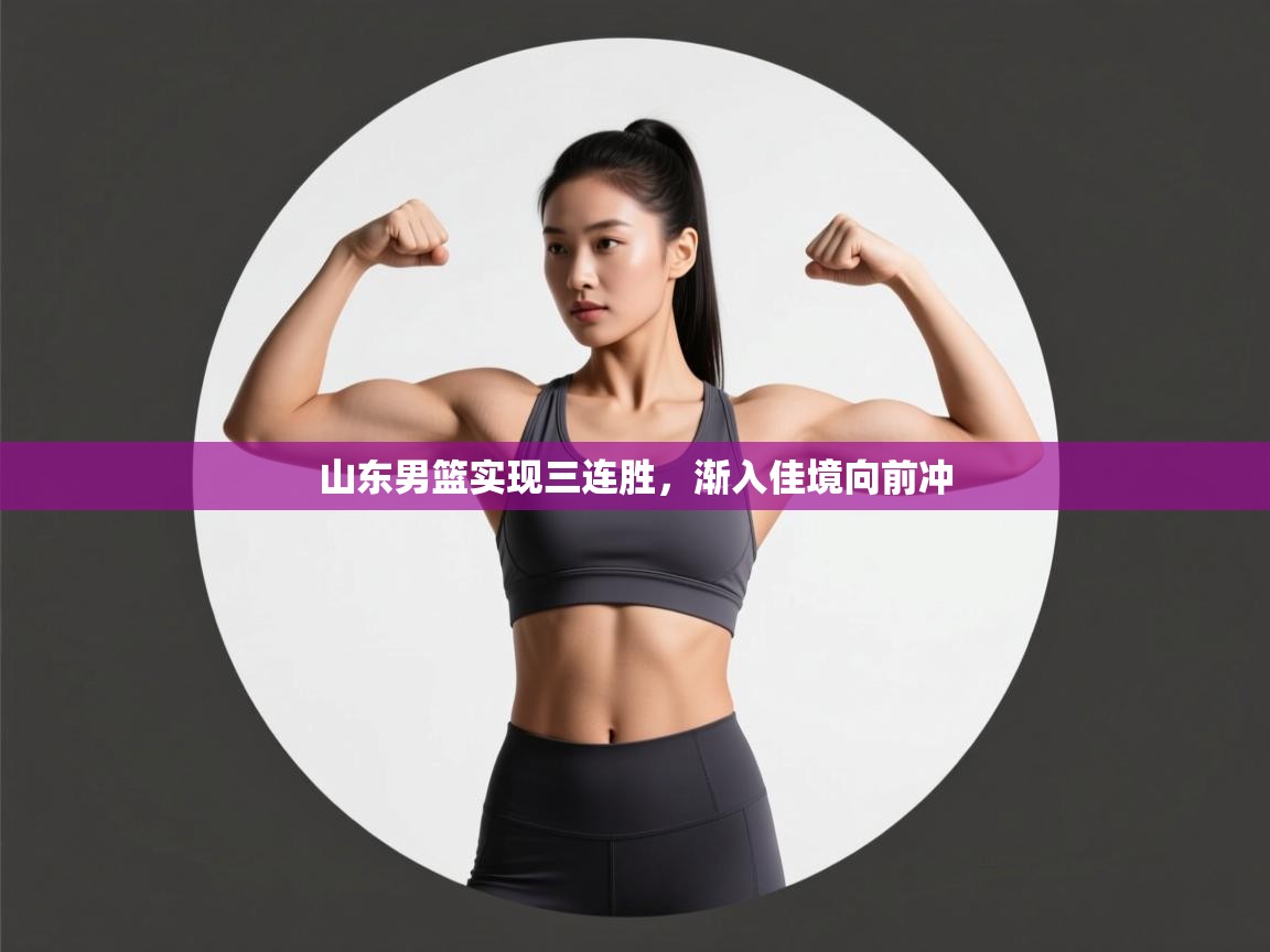 山东男篮实现三连胜,渐入佳境向前冲