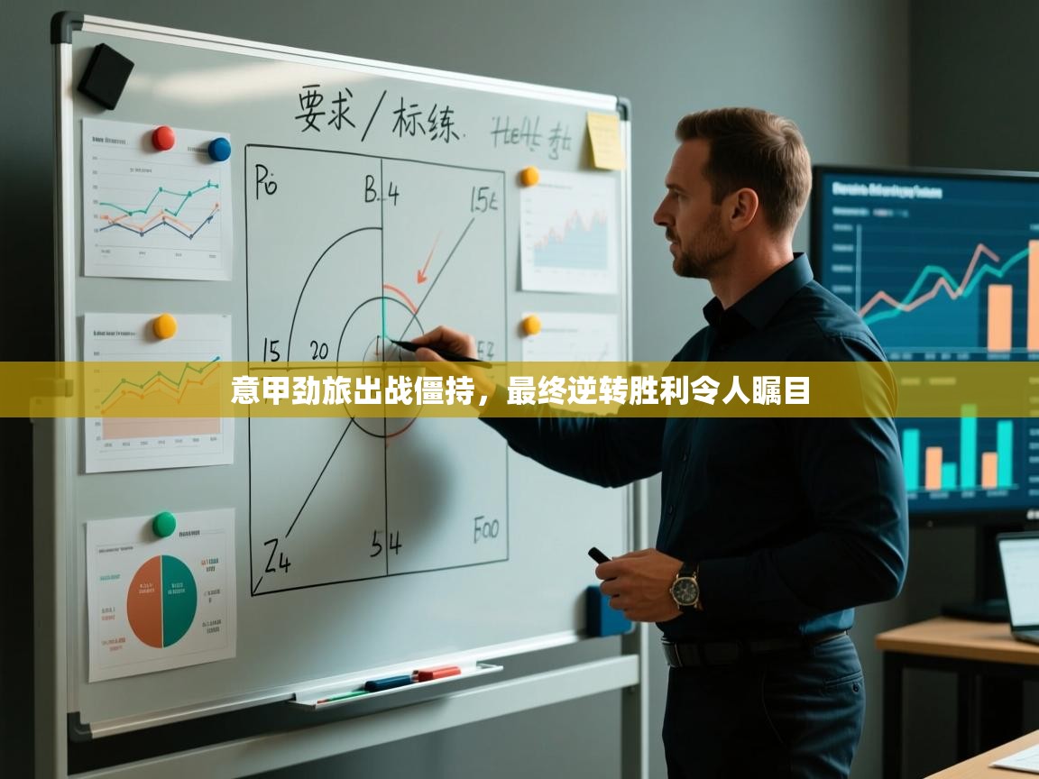 意甲劲旅出战僵持,最终逆转胜利令人瞩目