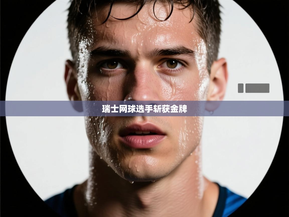 瑞士网球选手斩获金牌  第2张