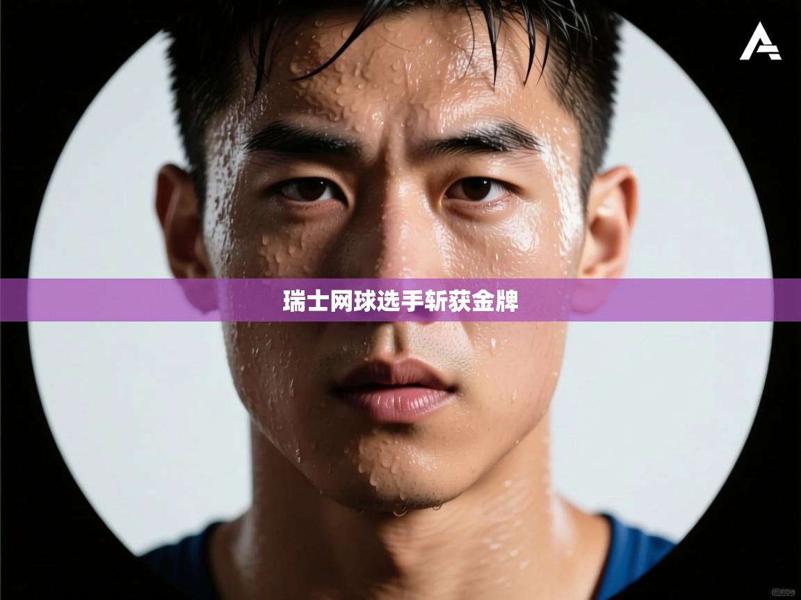 瑞士网球选手斩获金牌  第1张