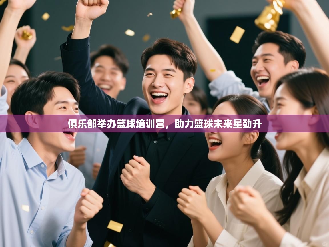 俱乐部举办篮球培训营，助力篮球未来星劲升  第2张