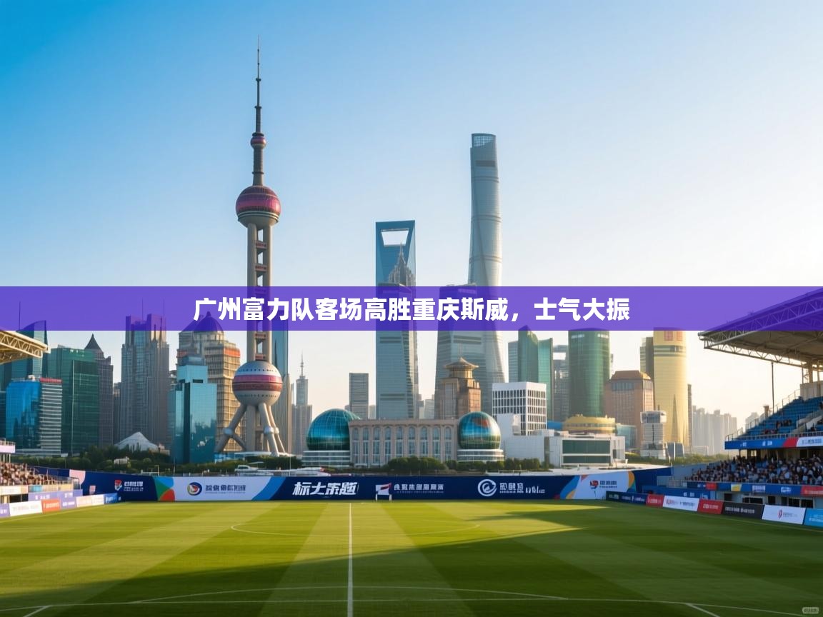 广州富力队客场高胜重庆斯威，士气大振  第2张