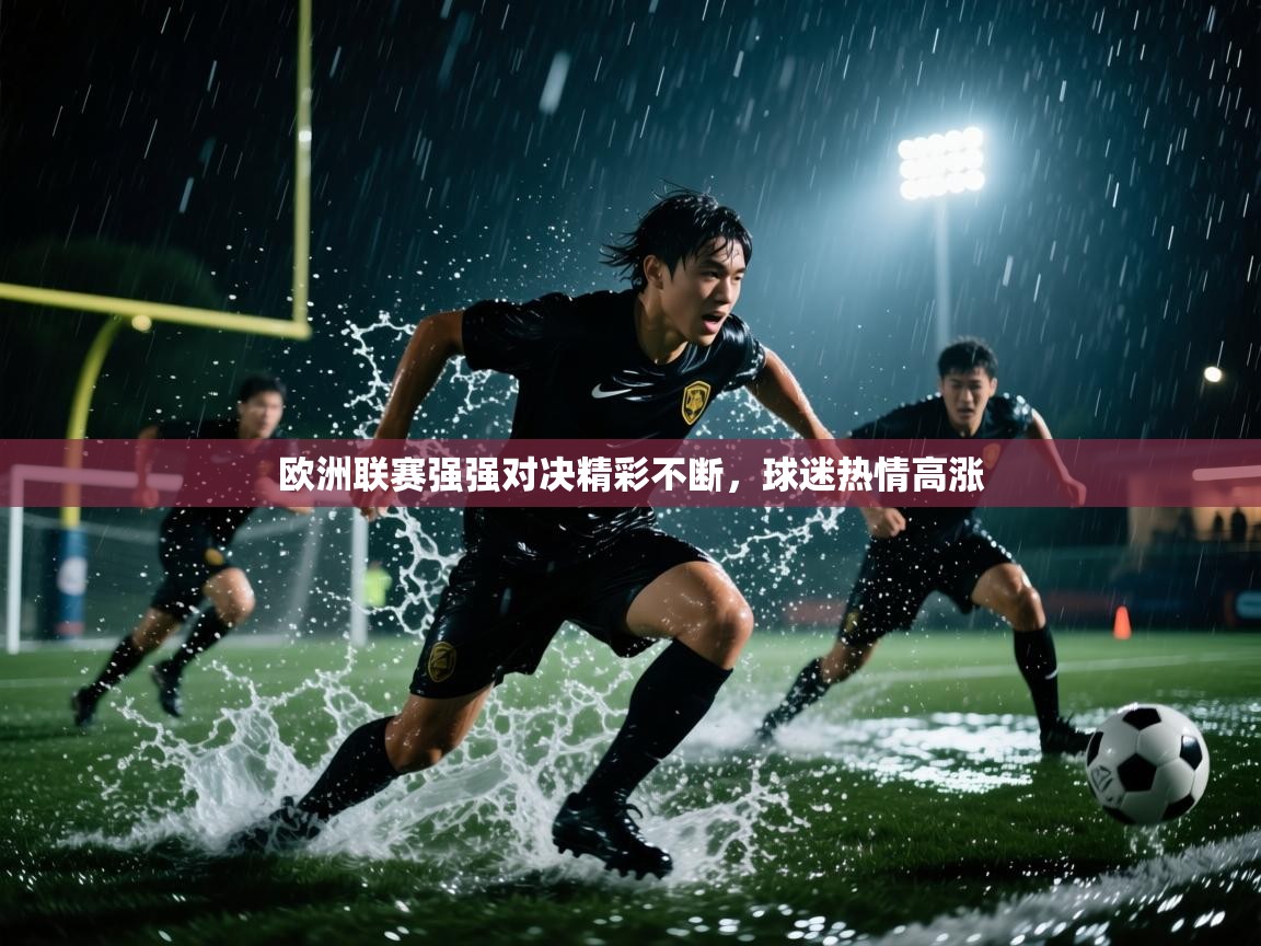 欧洲联赛强强对决精彩不断，球迷热情高涨  第1张