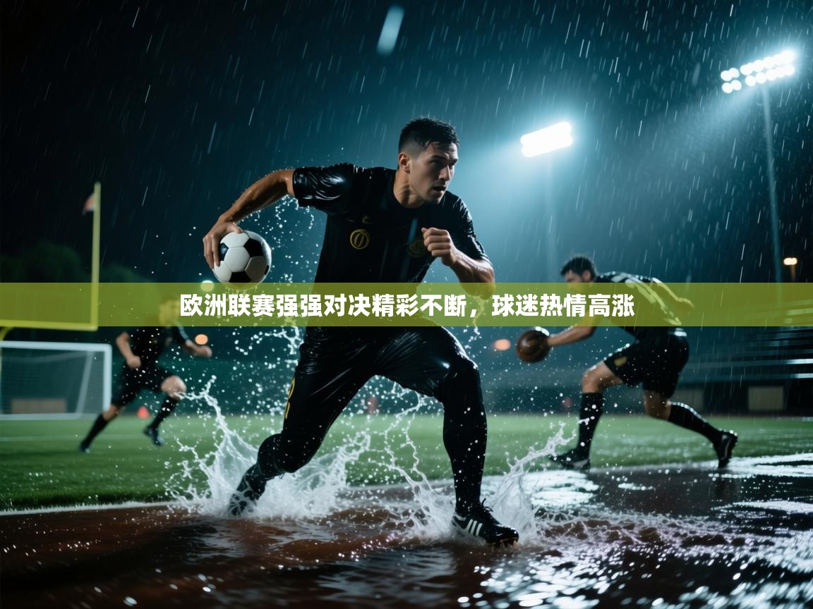 欧洲联赛强强对决精彩不断，球迷热情高涨  第2张