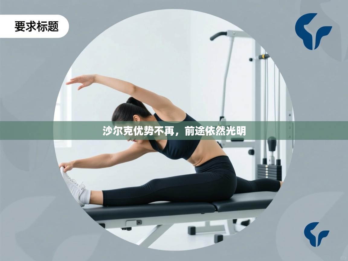 沙尔克优势不再，前途依然光明