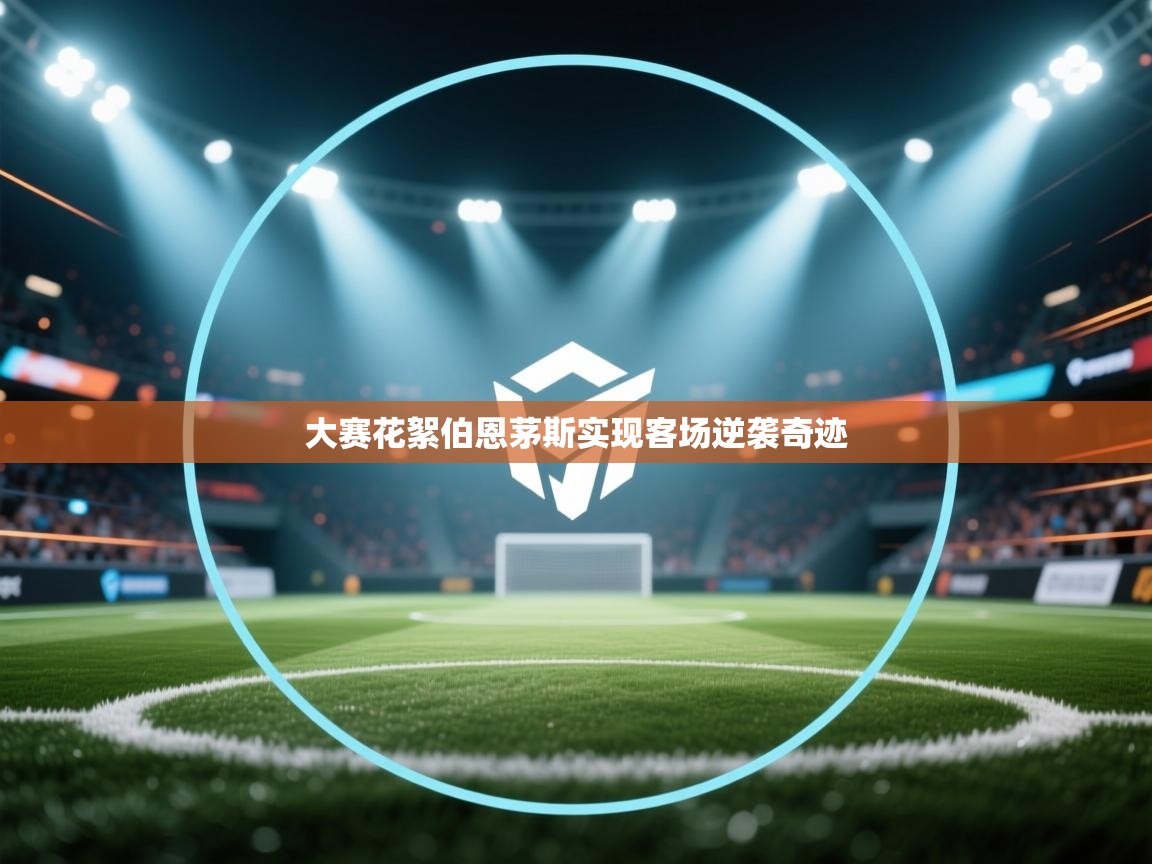 大赛花絮伯恩茅斯实现客场逆袭奇迹  第1张