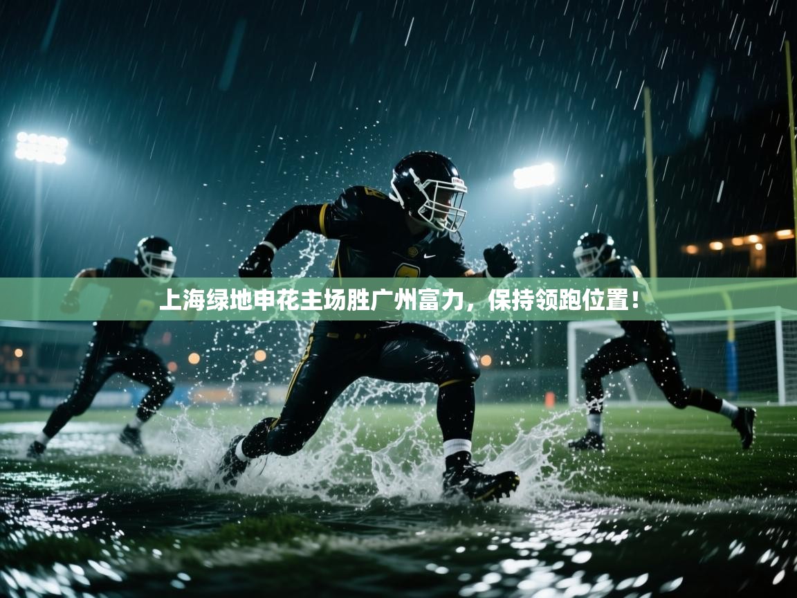 上海绿地申花主场胜广州富力，保持领跑位置！  第1张