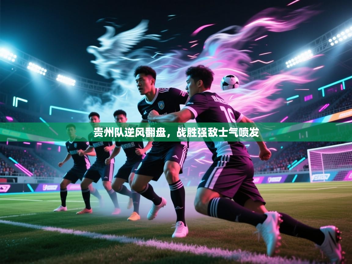 贵州队逆风翻盘，战胜强敌士气喷发  第2张