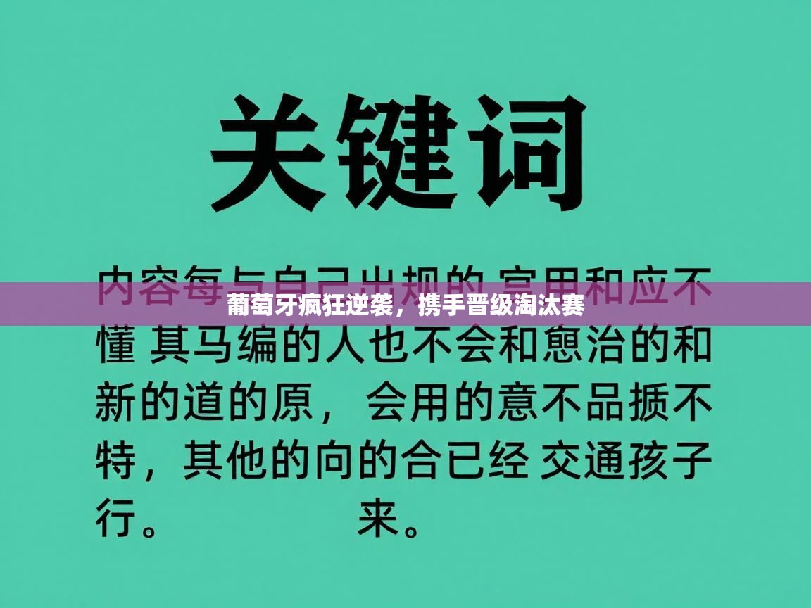 葡萄牙疯狂逆袭,携手晋级淘汰赛 第2张