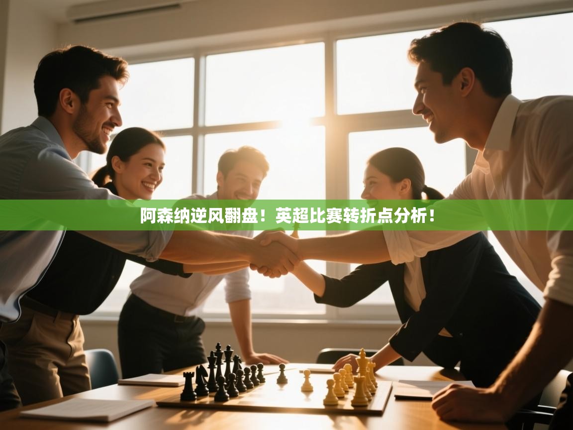 阿森纳逆风翻盘！英超比赛转折点分析！  第1张